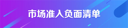 市場準入負面清單